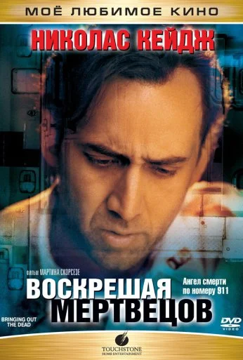 Воскрешая мертвецов (1999) онлайн бесплатно